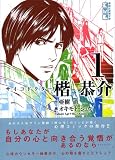 サイコドクター楷恭介 (1)