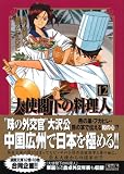 大使閣下の料理人 12 (12)