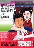 取締役島耕作