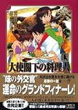 大使閣下の料理人