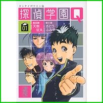 探偵学園Q (講談社漫画文庫) 1～12 巻