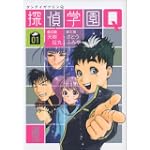 探偵学園Q（1） (講談社漫画文庫)