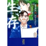 生存 LifE (講談社漫画文庫) 生存 LifE (講談社漫画文庫)