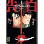 告白 コンフェッション (講談社漫画文庫) 告白 コンフェッション (講談社漫画文庫)