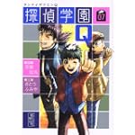 探偵学園Q（7） (講談社漫画文庫)