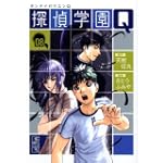 探偵学園Q（8） (講談社漫画文庫)