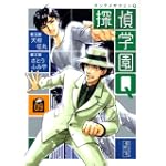 探偵学園Q（9） (講談社漫画文庫)