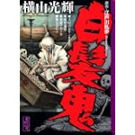白髪鬼 (講談社漫画文庫) 白髪鬼 (講談社漫画文庫)