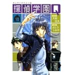 探偵学園Q（10） (講談社漫画文庫)
