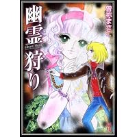幽霊狩り (講談社漫画文庫)