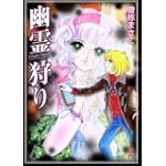 幽霊狩り (講談社漫画文庫) 幽霊狩り (講談社漫画文庫)