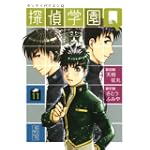 探偵学園Q（11） (講談社漫画文庫)