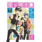 探偵学園Q（12）　＜完＞ (講談社漫画文庫)