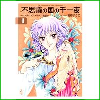 不思議の国の千一夜―ヘンデク★アトラタン物語 (講談社漫画文庫) 1～4 巻