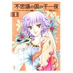 不思議の国の千一夜（1） (講談社漫画文庫)