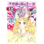 不思議の国の千一夜（2） (講談社漫画文庫)