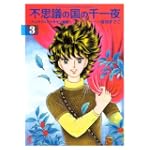 不思議の国の千一夜（3） (講談社漫画文庫)