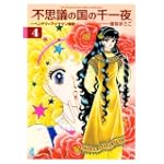 不思議の国の千一夜（4） (講談社漫画文庫)