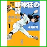 野球狂の詩 水原勇気編 新装版 (講談社漫画文庫) 1～3 巻