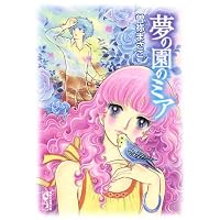 夢の園のミア (講談社漫画文庫)
