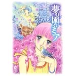 夢の園のミア (講談社漫画文庫) 夢の園のミア (講談社漫画文庫)