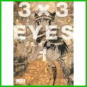 3×3EYES (講談社漫画文庫) (0 クリップ)
