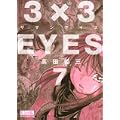 3×3EYES（7） (講談社漫画文庫) (0 クリップ)