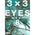 3×3EYES（8） (講談社漫画文庫) (0 クリップ)