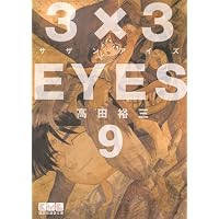 3×3EYES（9） (講談社漫画文庫)