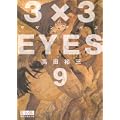 3×3EYES（9） (講談社漫画文庫) (0 クリップ)