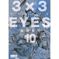 3×3EYES（10） (講談社漫画文庫)