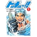 トッキュー！！（1） (講談社漫画文庫) (0 クリップ)