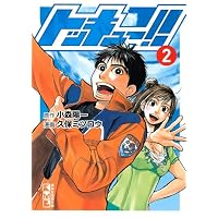 トッキュー！！（2） (講談社漫画文庫)