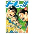 トッキュー！！（3） (講談社漫画文庫) (0 クリップ)