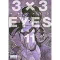 3×3EYES（11） (講談社漫画文庫) (0 クリップ)