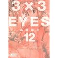 3×3EYES（12） (講談社漫画文庫) (0 クリップ)