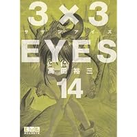 3×3EYES 14