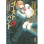 ゴーストハント（6） (講談社漫画文庫)