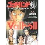 ゴッドハンド輝　パーフェクトガイド　ヴァルハラ (講談社漫画文庫 や 11-16)