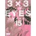 3×3EYES（15） (講談社漫画文庫) (0 クリップ)