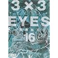 3×3EYES（16） (講談社漫画文庫) (0 クリップ)
