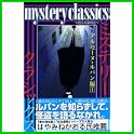 mystery classics アルセーヌ・ルパン編 (月刊マガジンコミックス) (0 クリップ)
