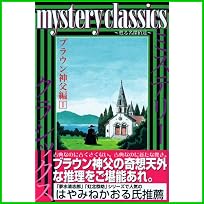 mystery classics ブラウン神父編 (月刊マガジンコミックス) 1～5 巻