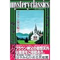 mystery classics 甦る名探偵達 ブラウン神父編 1 (月刊マガジンコミックス) (0 クリップ) mystery classics 甦る名探偵達 ブラウン神父編 1 (月刊マガジンコミックス) (0 クリップ)