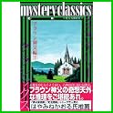 mystery classics ブラウン神父編 (月刊マガジンコミックス) (0 クリップ) mystery classics ブラウン神父編 (月刊マガジンコミックス) (0 クリップ)