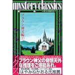 mystery classics 甦る名探偵達 ブラウン神父編 1 (月刊マガジンコミックス)