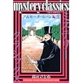 mystery classics 甦る名探偵達 アルセーヌ・ルパン編 2 (月刊マガジンコミックス) (0 クリップ) mystery classics 甦る名探偵達 アルセーヌ・ルパン編 2 (月刊マガジンコミックス) (0 クリップ)