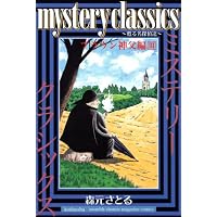 mystery classics 甦る名探偵達 ブラウン神父編 3 (月刊マガジンコミックス)