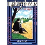 mystery classics 甦る名探偵達 ブラウン神父編 3 (月刊マガジンコミックス)