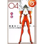 雷星伝ジュピターO．A．（4） (月刊マガジンコミックス)